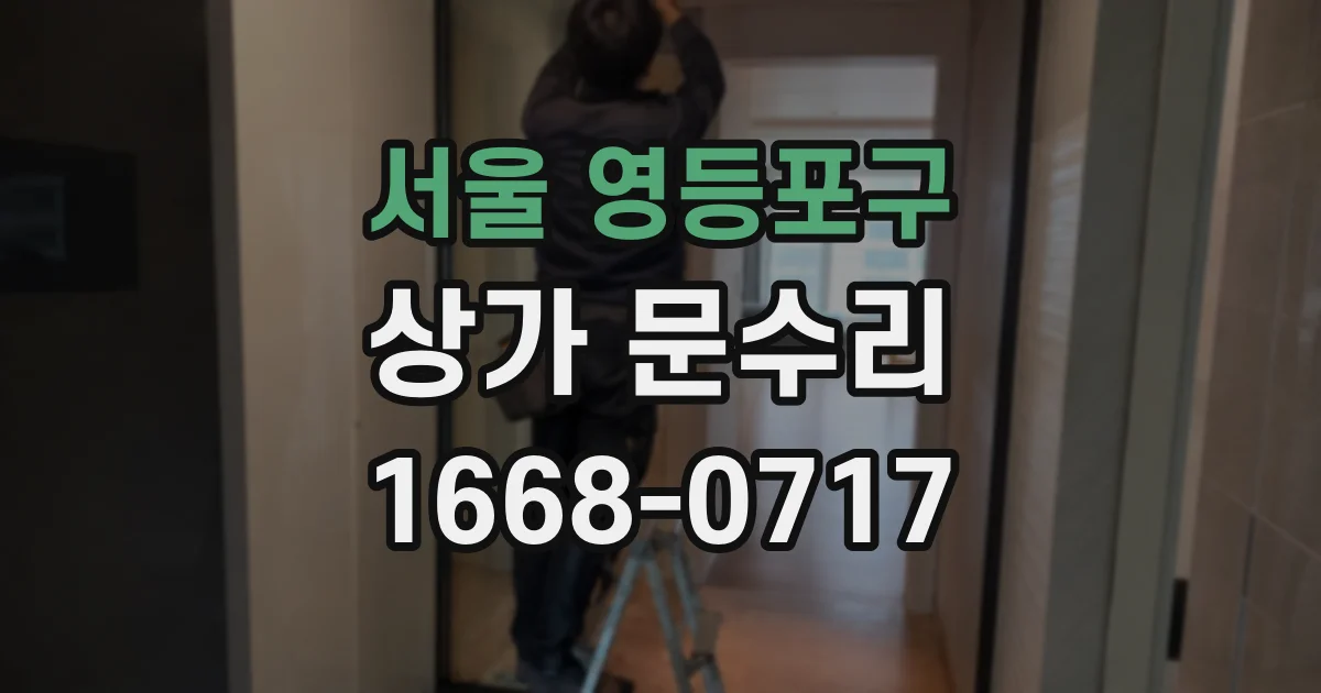 서울 영등포구 상가 문수리