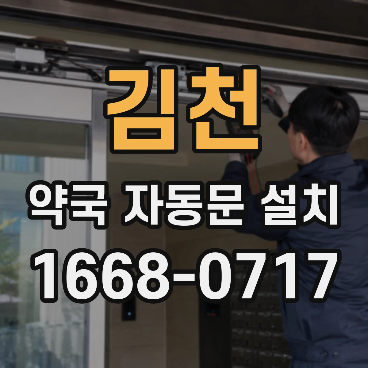 김천 약국 자동문 설치 출입통제기 연동 시 비용과 공정은