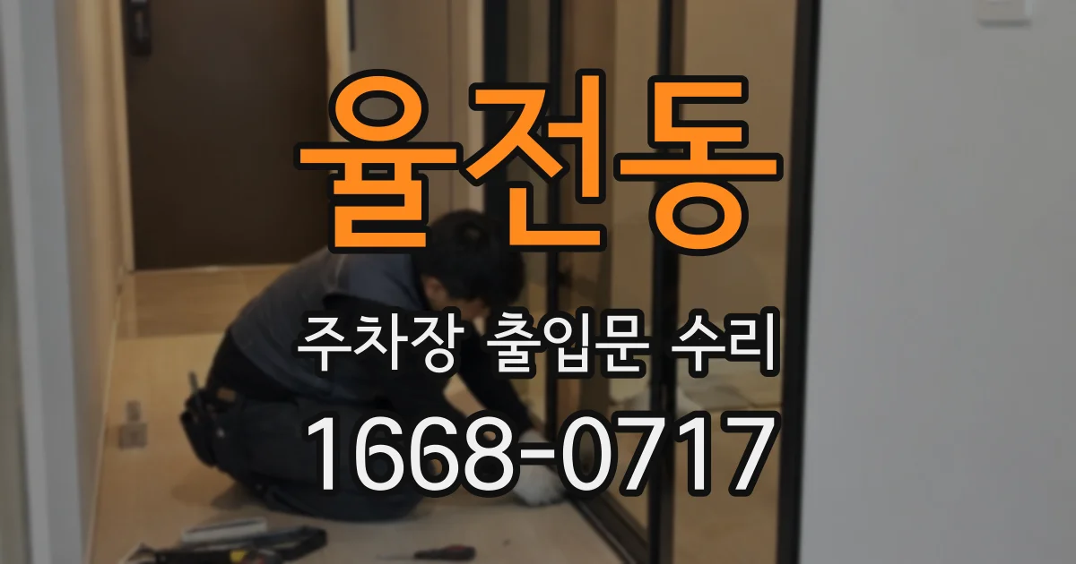율전동 주차장 출입문 수리