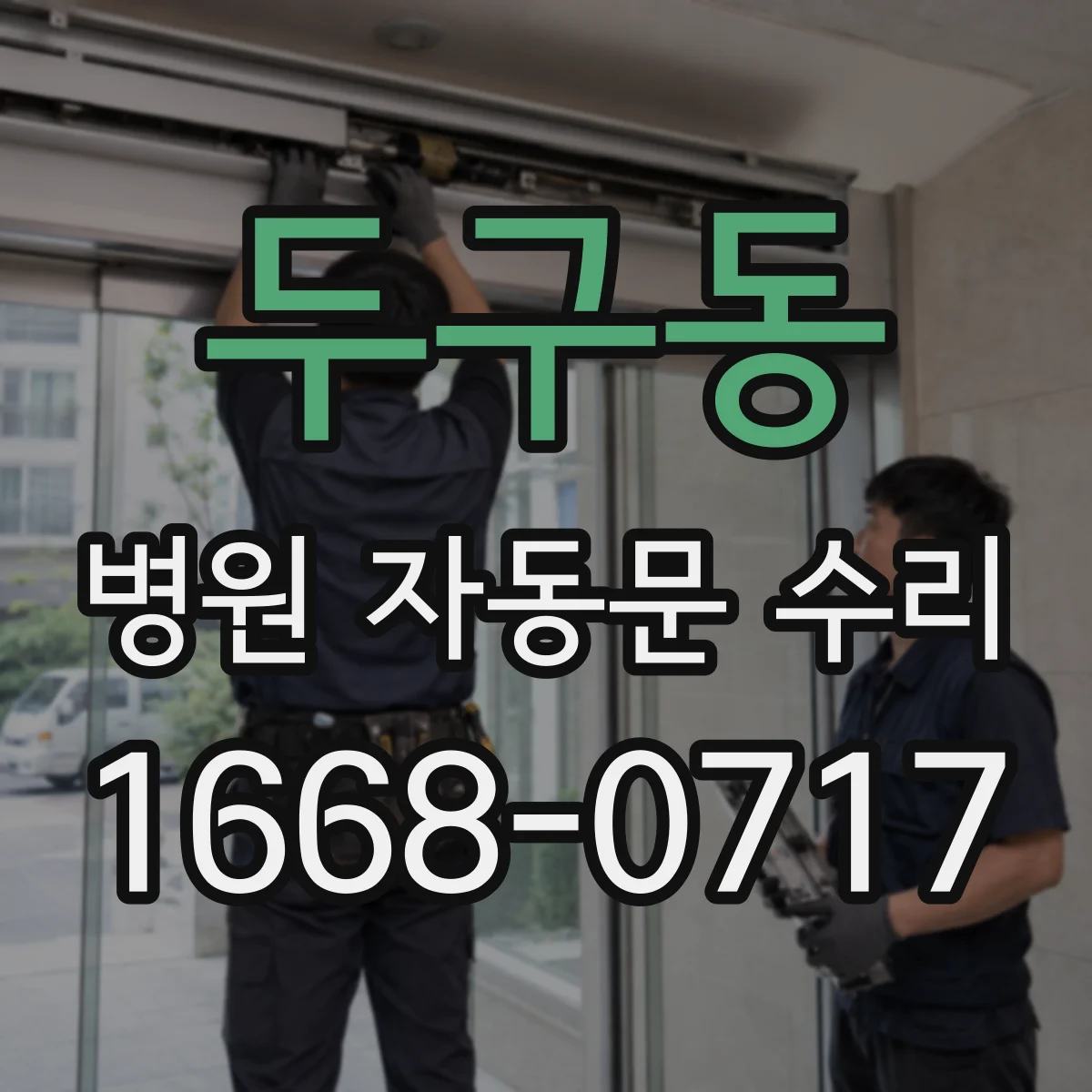 두구동 병원 자동문 수리