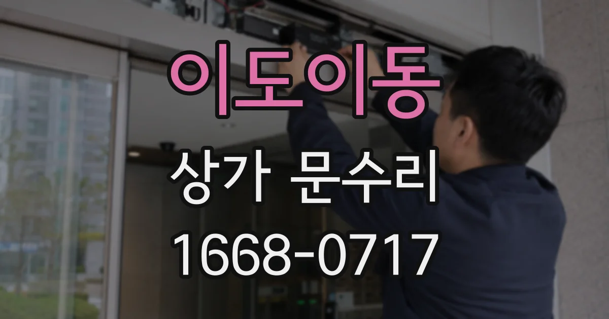 이도이동 상가 문수리