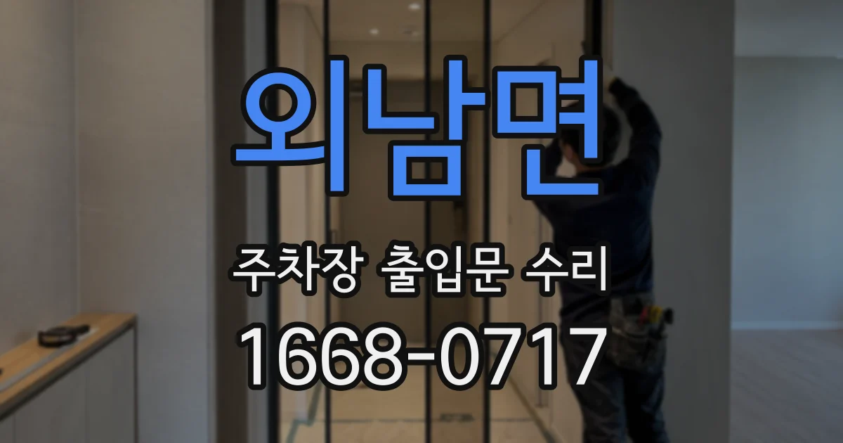 외남면 주차장 출입문 수리