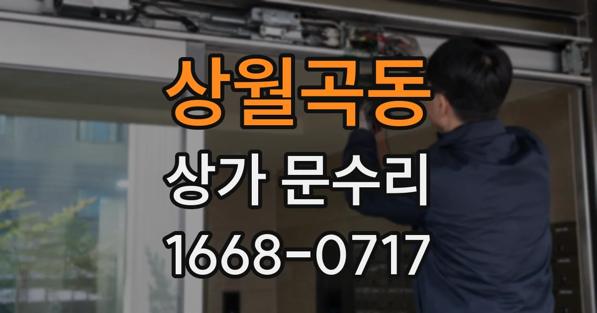 상월곡동 상가 문수리