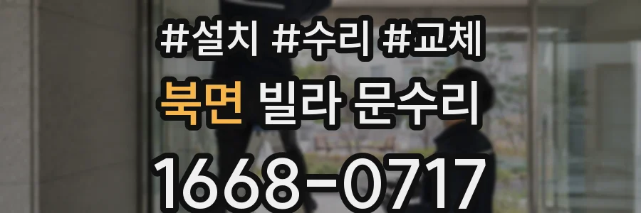 북면 빌라 문수리