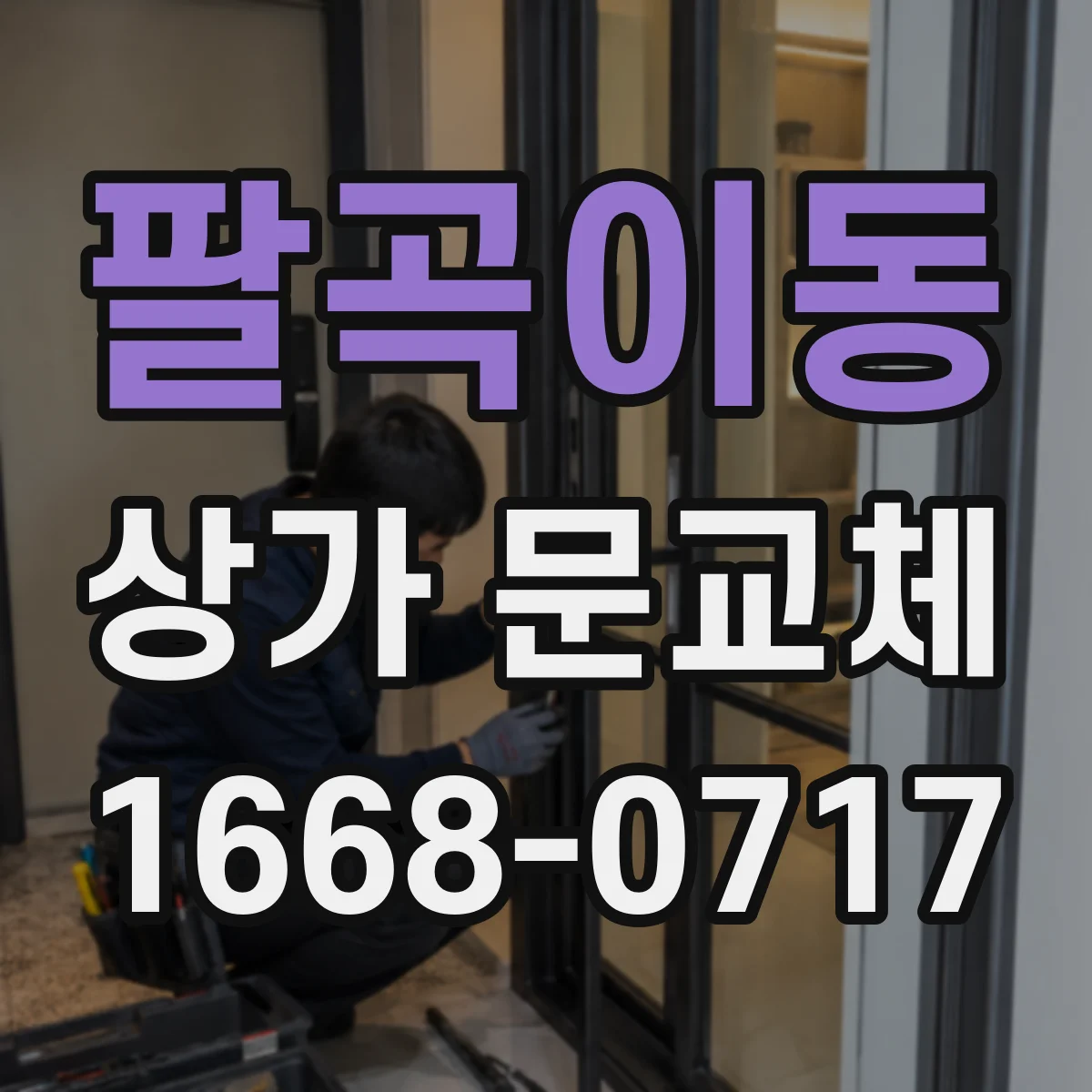 팔곡이동 상가 문교체