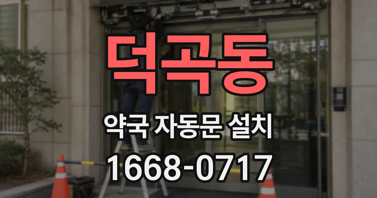 덕곡동 약국 자동문 설치