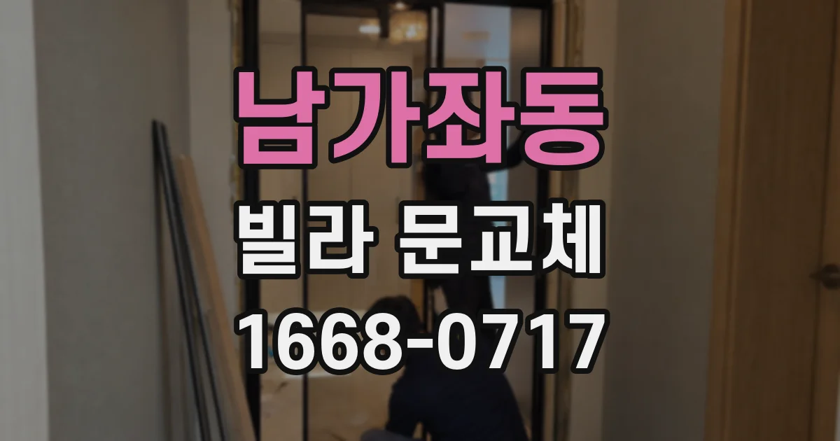 남가좌동 빌라 문교체