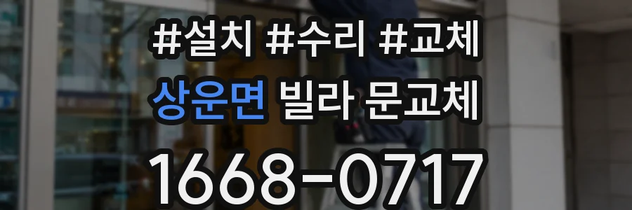 상운면 빌라 문교체