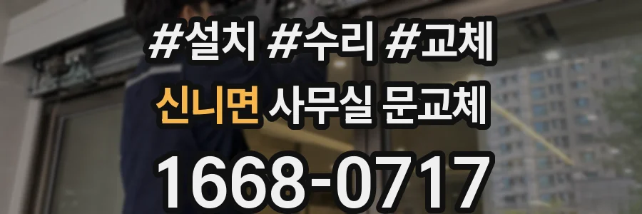 신니면 사무실 문교체