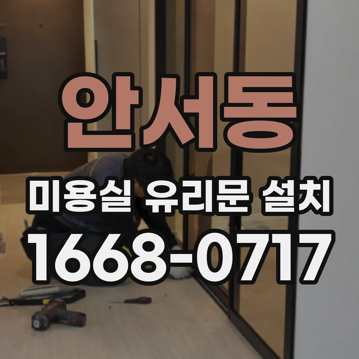 안서동 미용실 유리문 설치