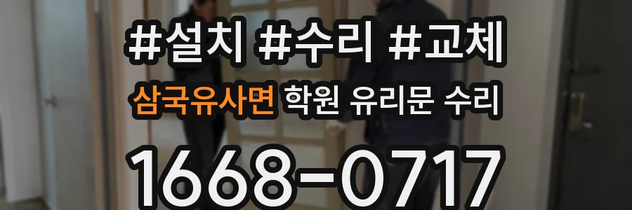 삼국유사면 학원 유리문 수리