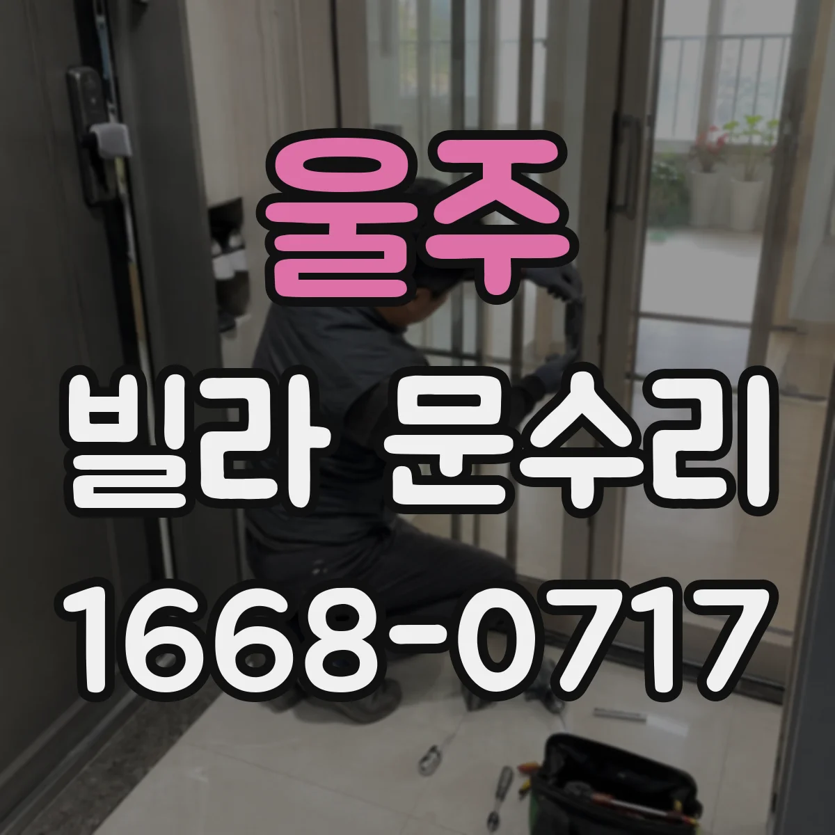 울주 빌라 문수리 실린더 유격으로 잠금이 느슨할 때 수리 방법
