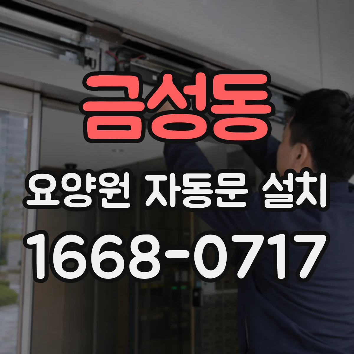금성동 요양원 자동문 설치