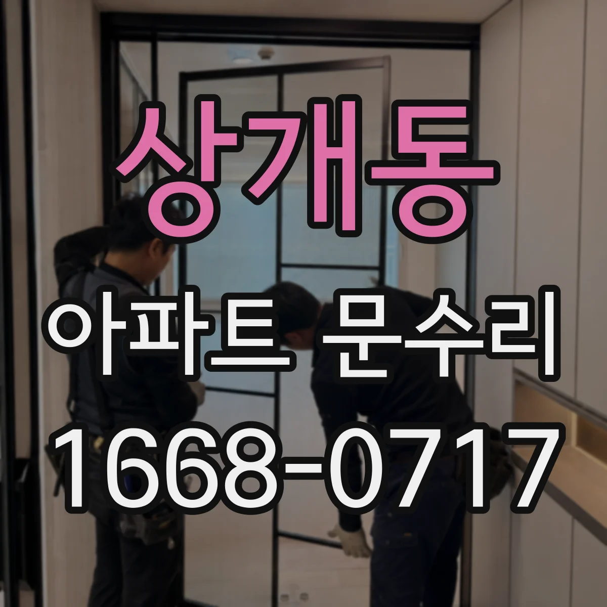 상개동 아파트 문수리