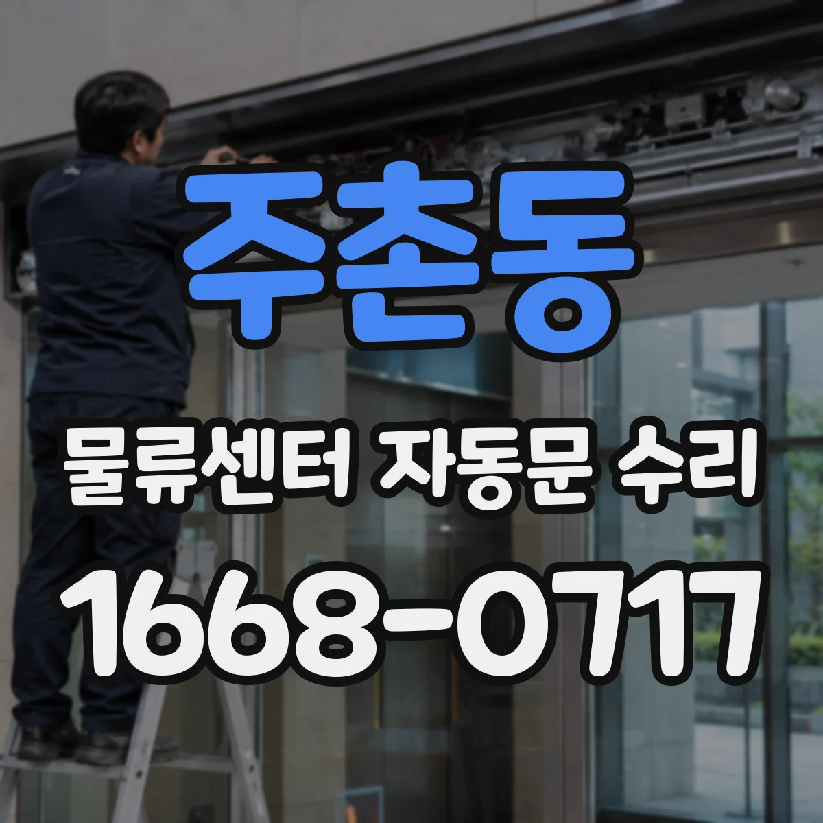 주촌동 물류센터 자동문 수리