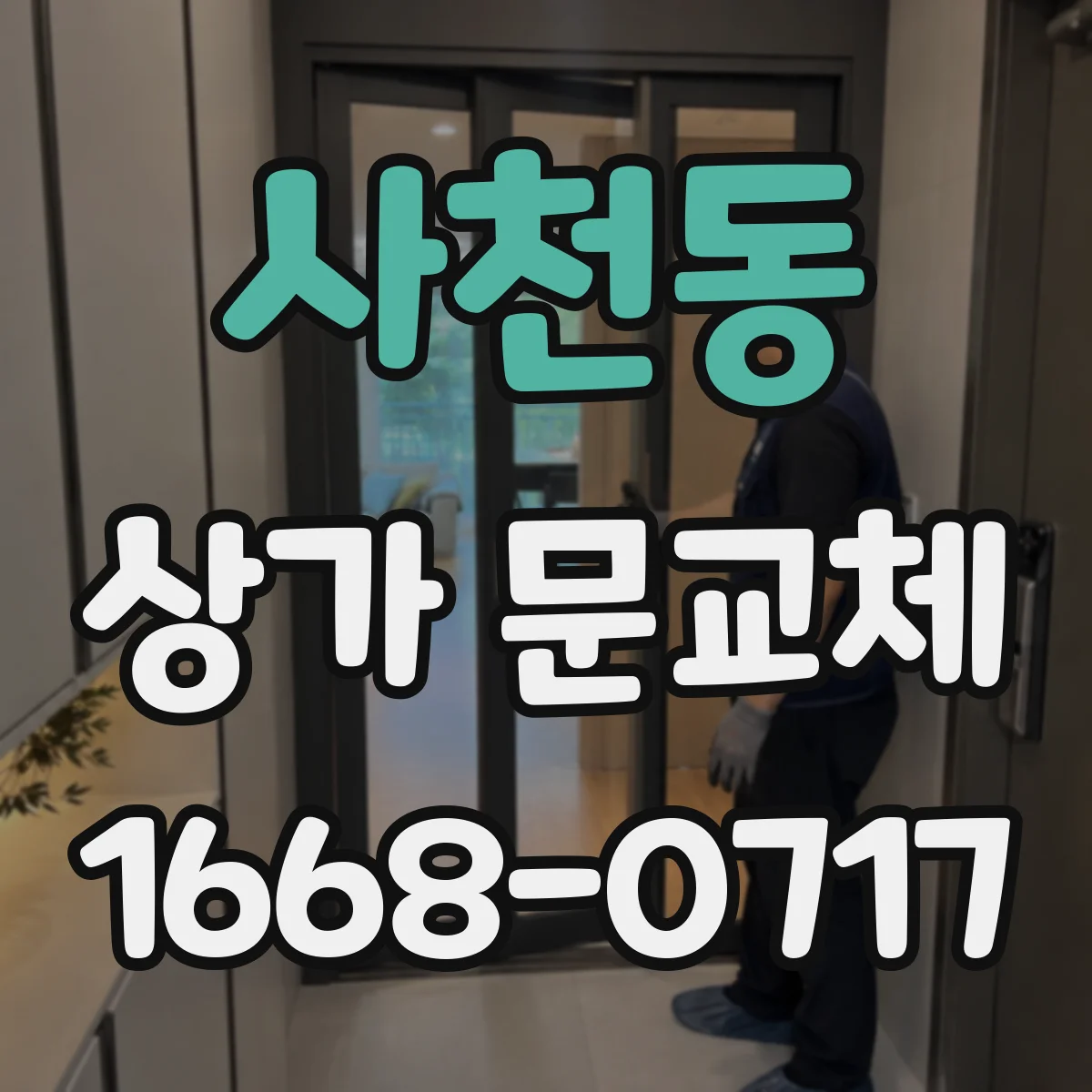 사천동 상가 문교체