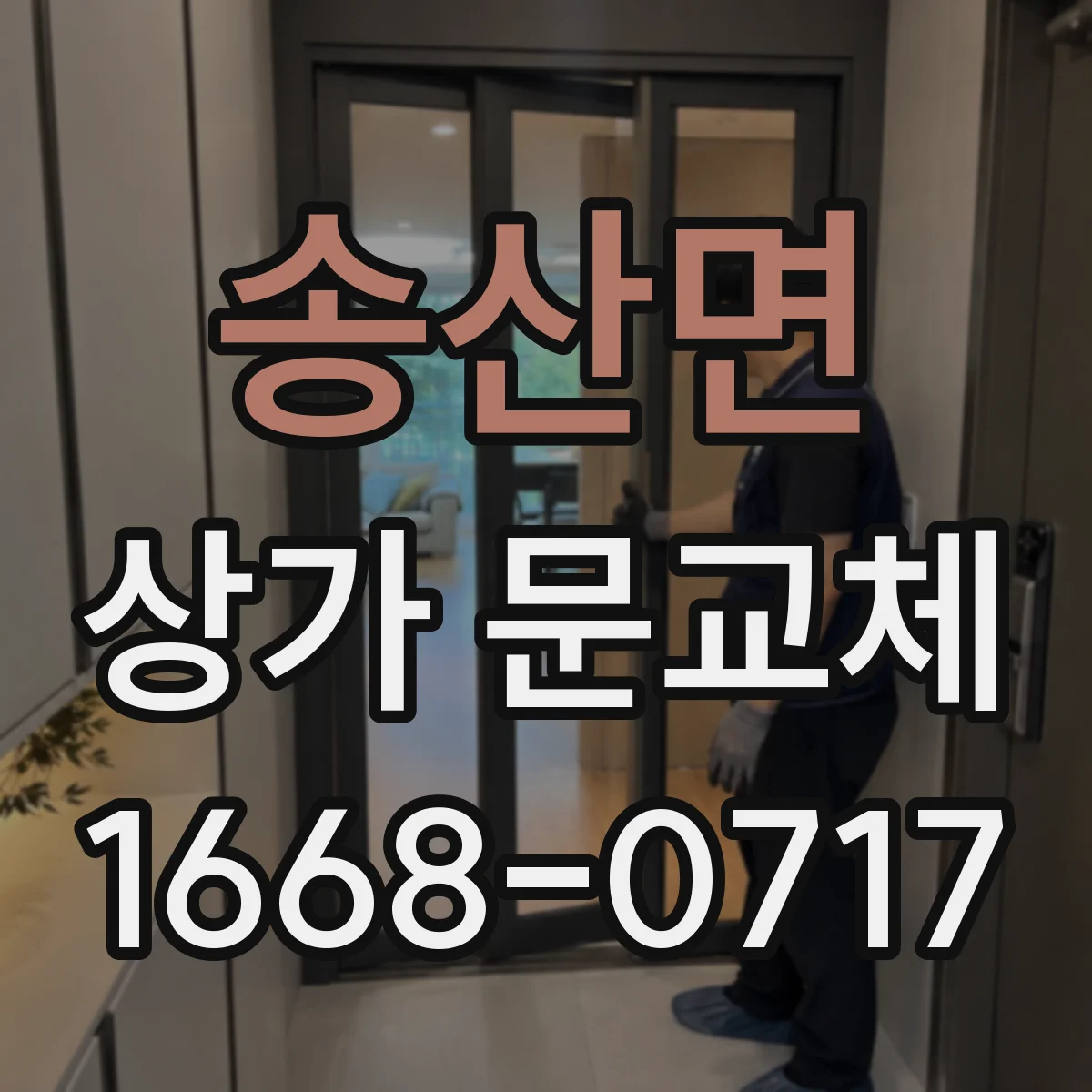 송산면 상가 문교체