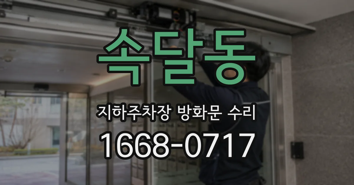 속달동 지하주차장 방화문 수리