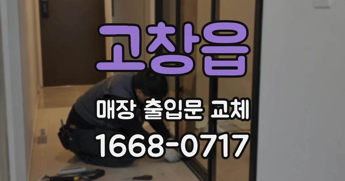 고창읍 매장 출입문 교체