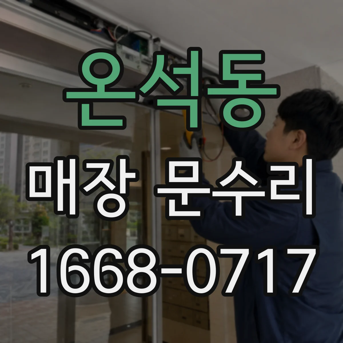 온석동 매장 문수리