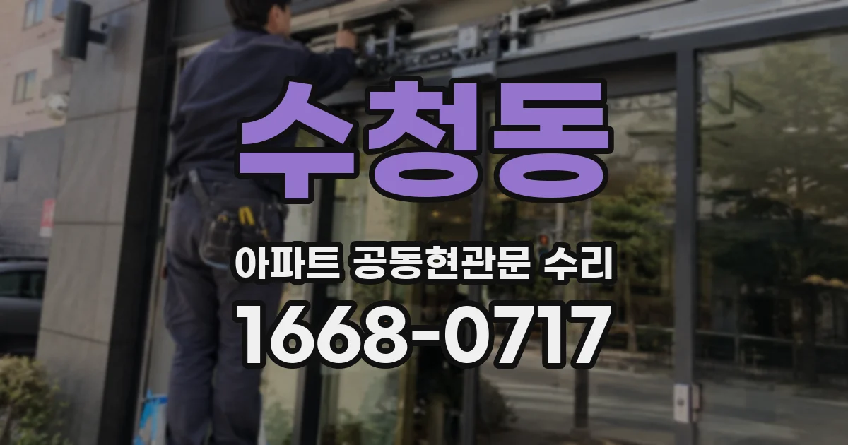 수청동 아파트 공동현관문 수리