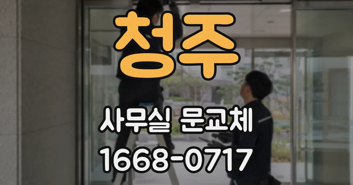 청주 사무실 문교체