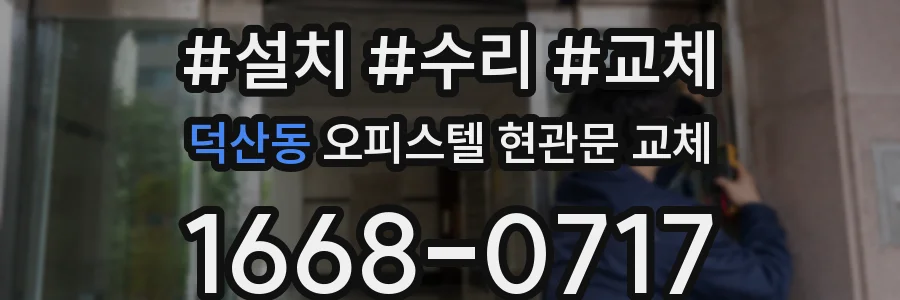덕산동 오피스텔 현관문 교체