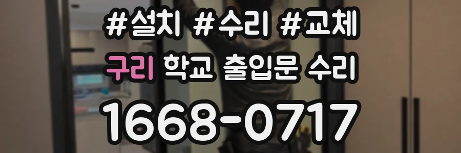구리 학교 출입문 수리