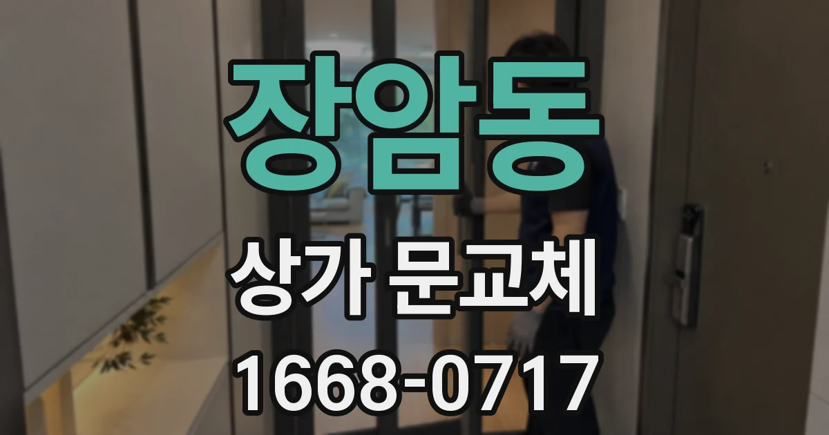 장암동 상가 문교체