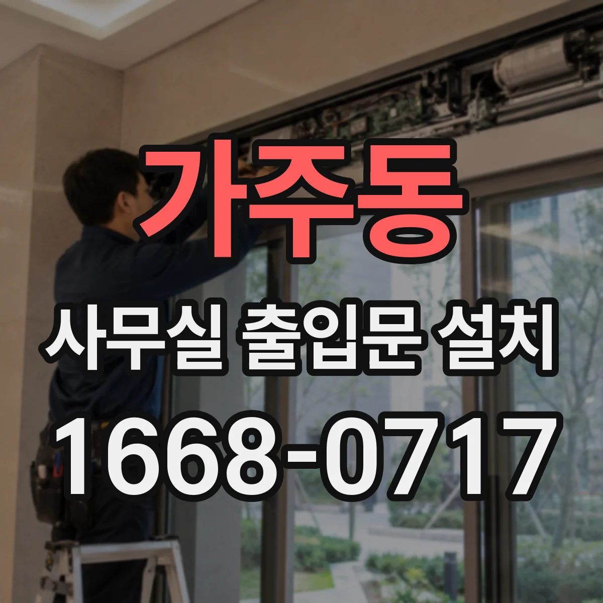 가주동 사무실 출입문 설치