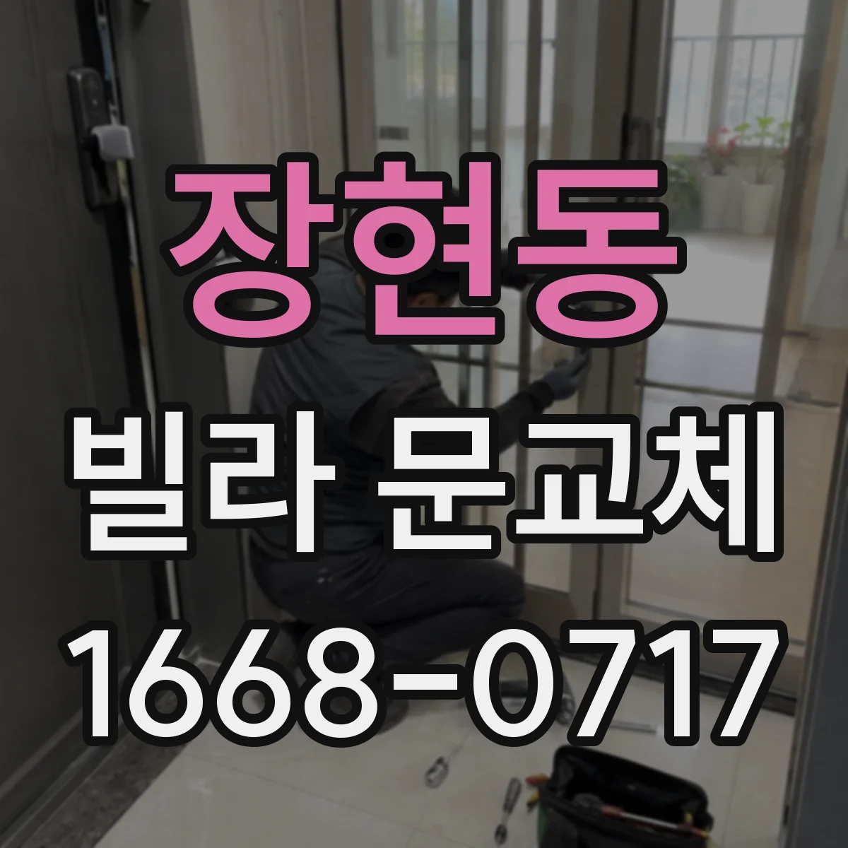 장현동 빌라 문교체