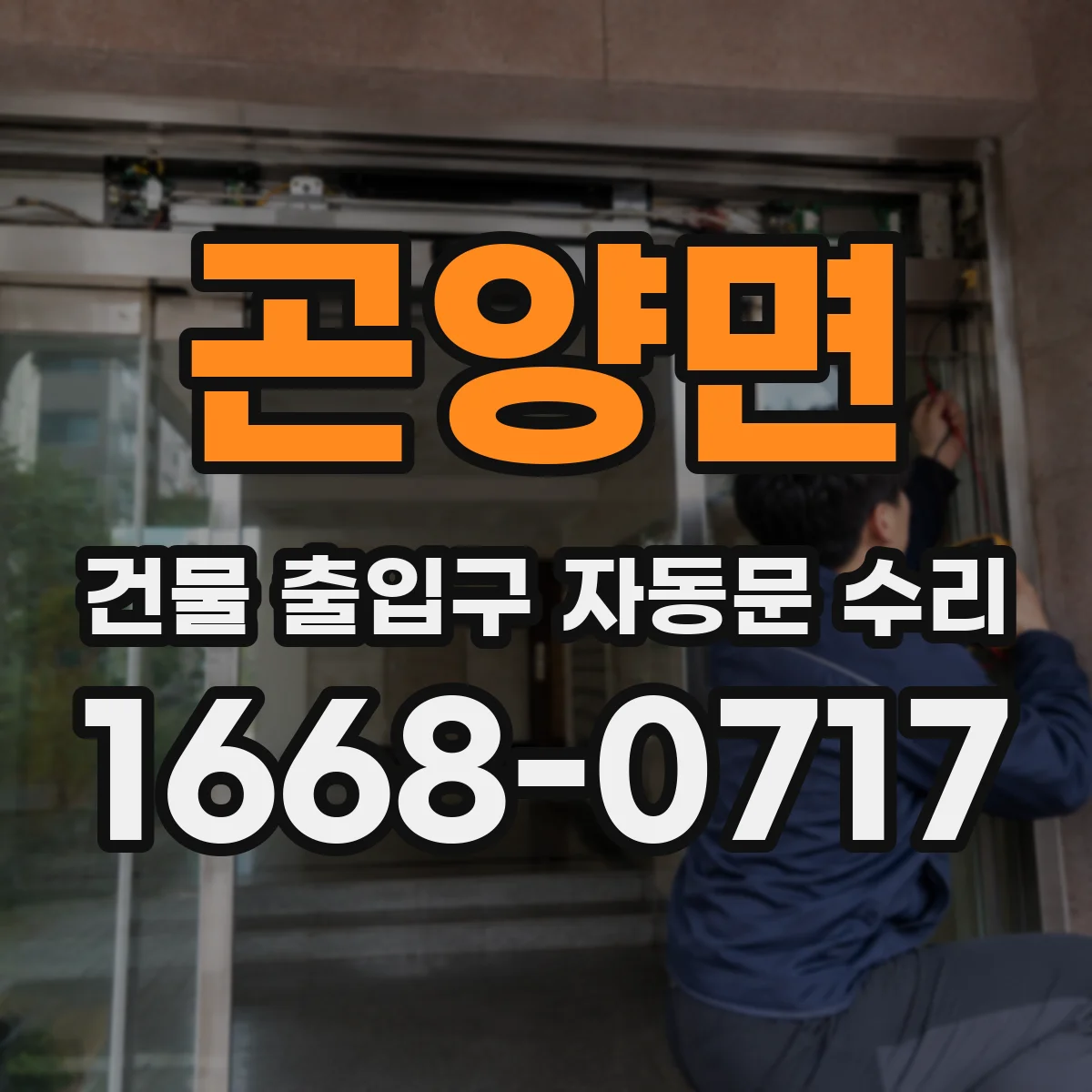 곤양면 건물 출입구 자동문 수리