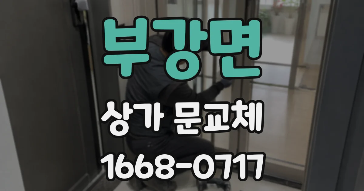부강면 상가 문교체
