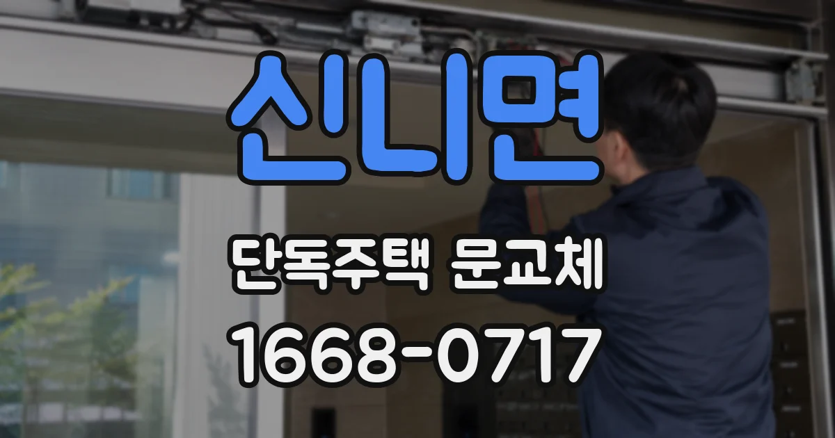 신니면 단독주택 문교체