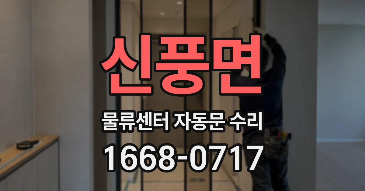 신풍면 물류센터 자동문 수리