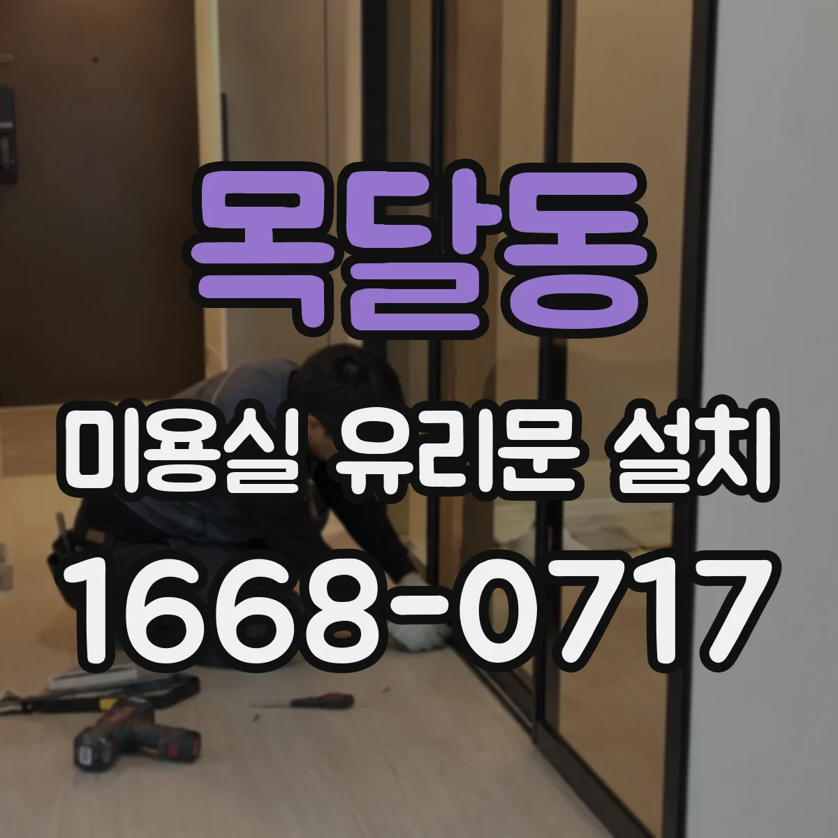 목달동 미용실 유리문 설치