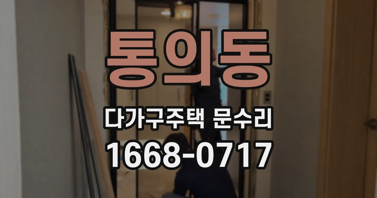 통의동 다가구주택 문수리