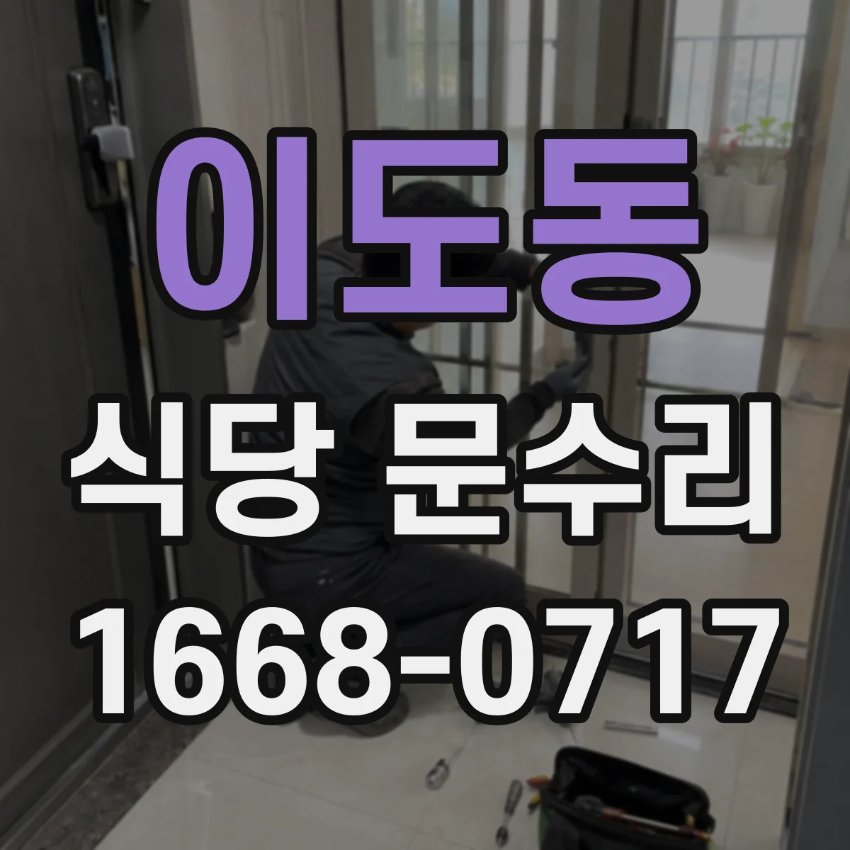 이도동 식당 문수리