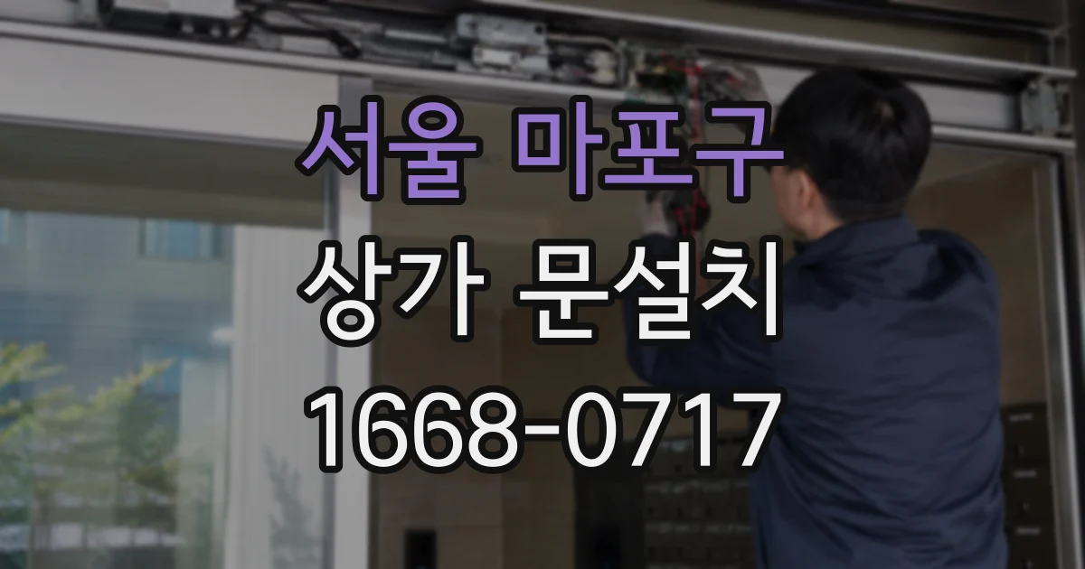 서울 마포구 상가 문설치