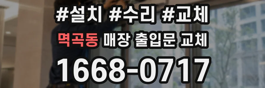 멱곡동 매장 출입문 교체
