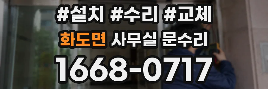 화도면 사무실 문수리