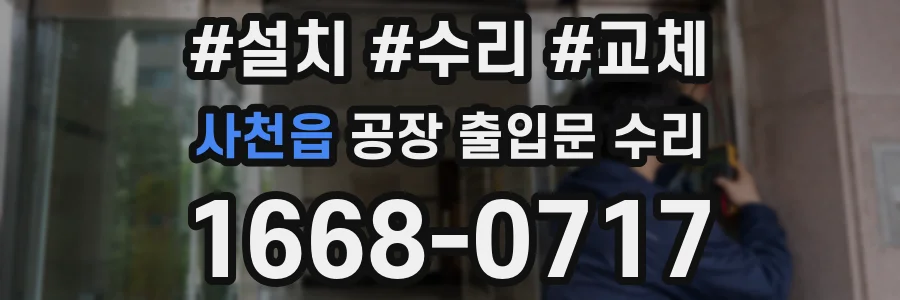 사천읍 공장 출입문 수리