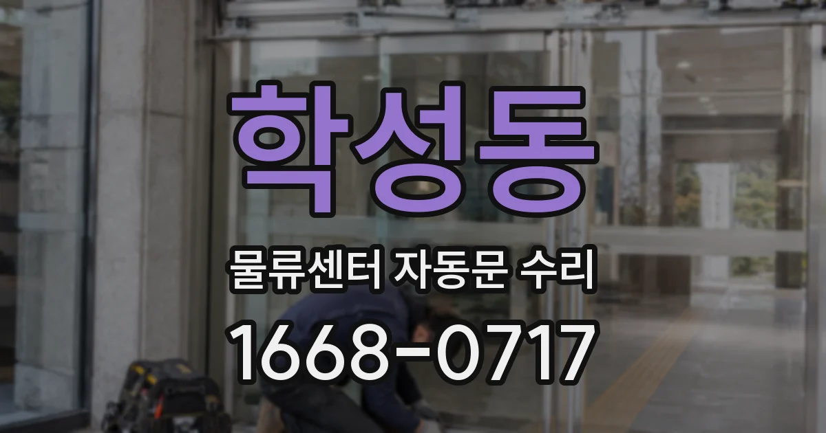 학성동 물류센터 자동문 수리