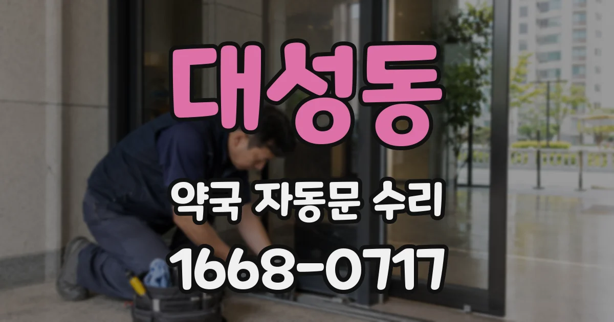 대성동 약국 자동문 수리