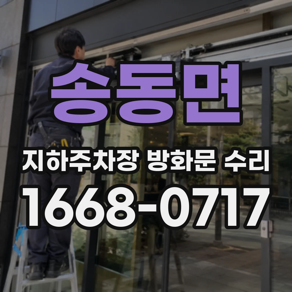 송동면 지하주차장 방화문 수리