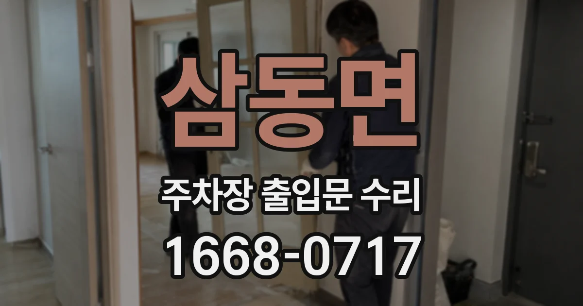삼동면 주차장 출입문 수리