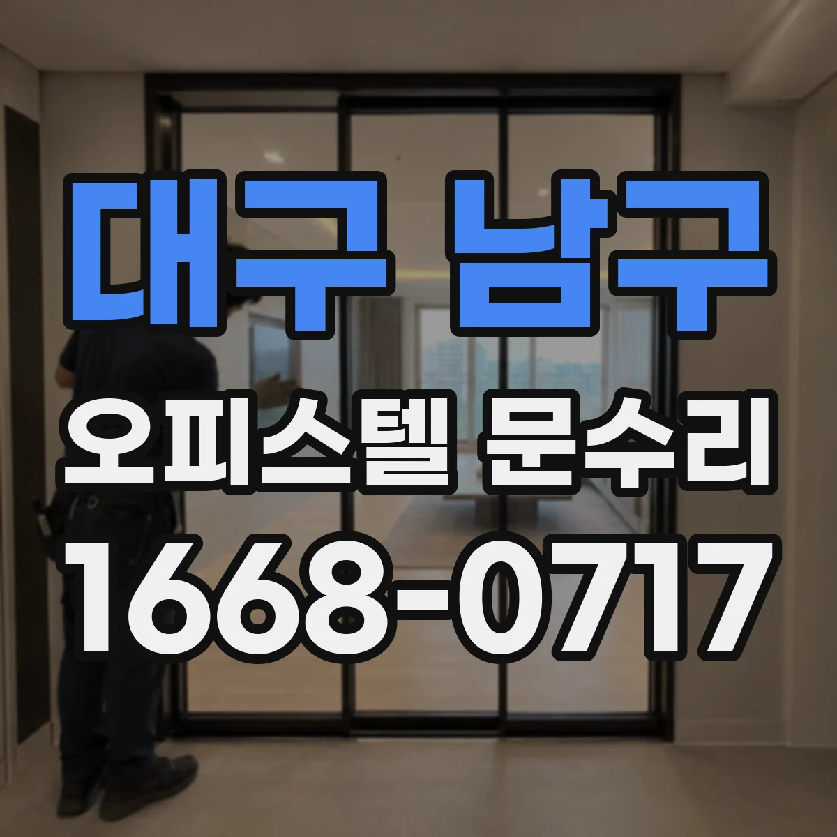 대구 남구 오피스텔 문수리