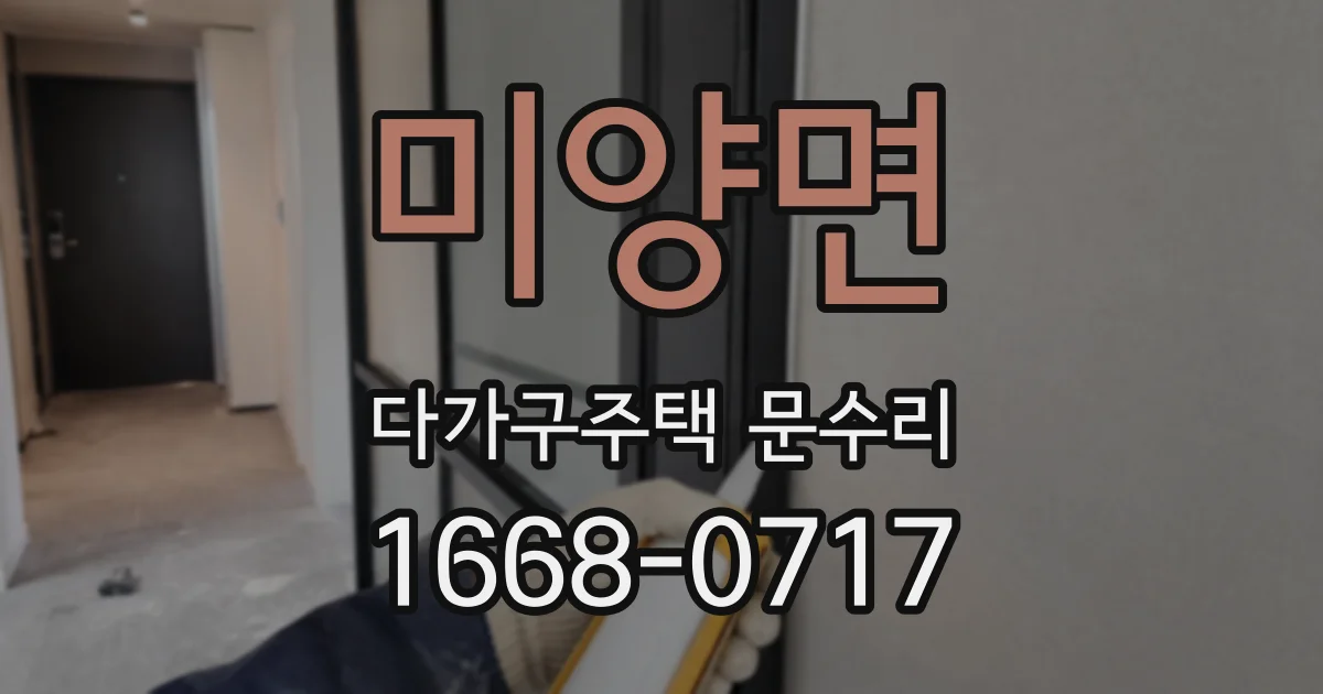 미양면 다가구주택 문수리