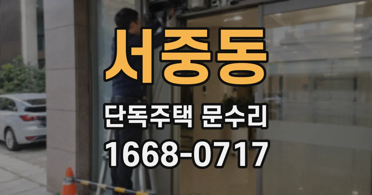 서중동 단독주택 문수리