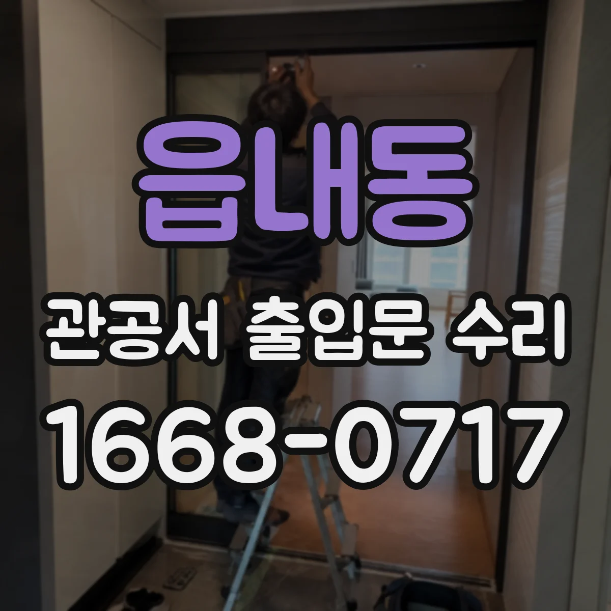 읍내동 관공서 출입문 수리